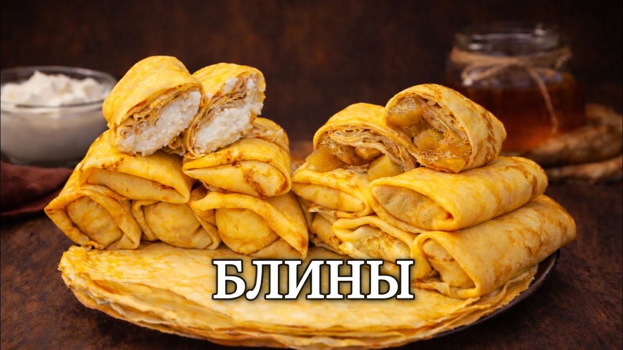 🥞ТОНКИЕ БЛИНЧИКИ С ЯБЛОКАМИ И ТВОРОГОМ🥞КОЛЛЕКЦИЯ РЕЦЕПТОВ НА МАСЛЕНИЦУ #блины #масленица #рецепты