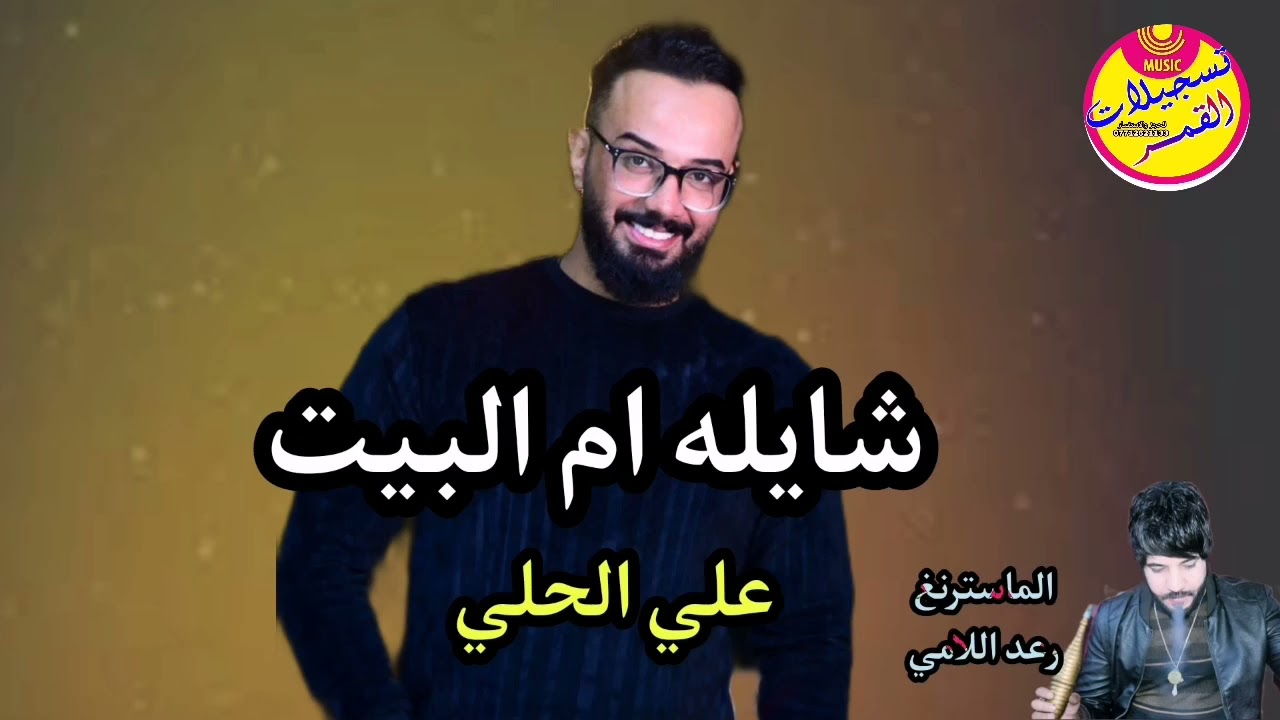 علي الحلي __ شايله ام البيت + معزوفة اعراس ضييم || 2021 حفلات وناسه