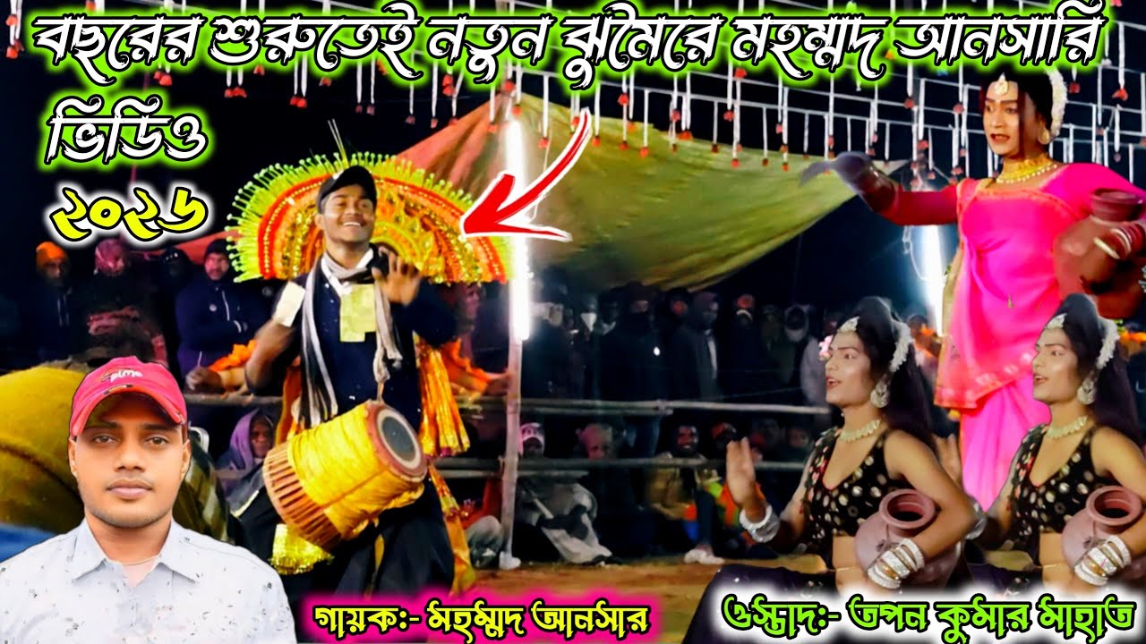 ওস্তাদ তপন কুমার#বছরের শুরুতেই নতুন ঝুমৈরে মহম্মদ আনসারি ভিডিও #গায়ক মহম্মদ আনসারী 2026# new video 