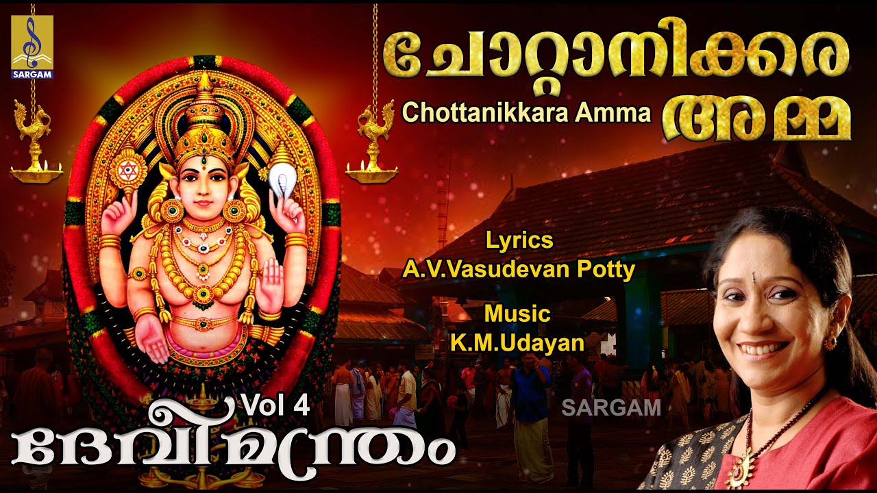 ചോറ്റാനിക്കര അമ്മ | Devi Devotional Song | Devimandram Vol - 4 | Chottanikkara amma
