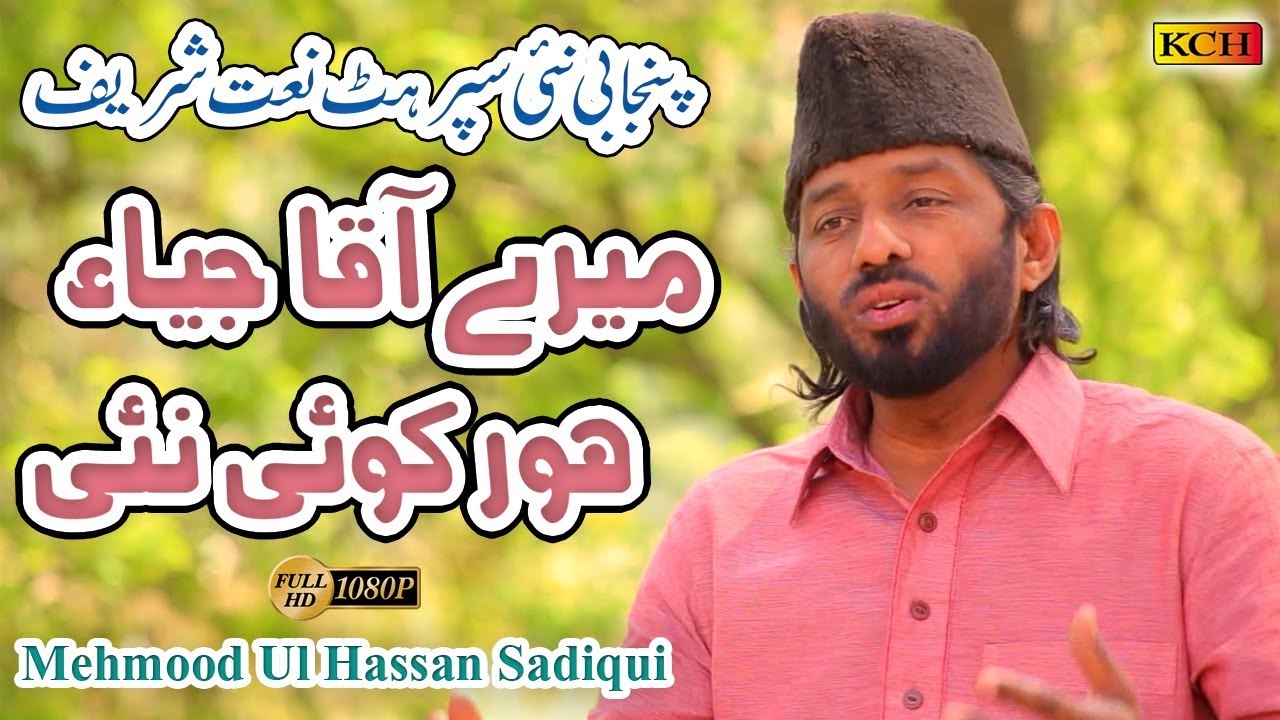 Punjabi New Hit Naat || Mery Aqqa Jya Koi Hor Nai || Mehmood Ul Hassan Sadiqui