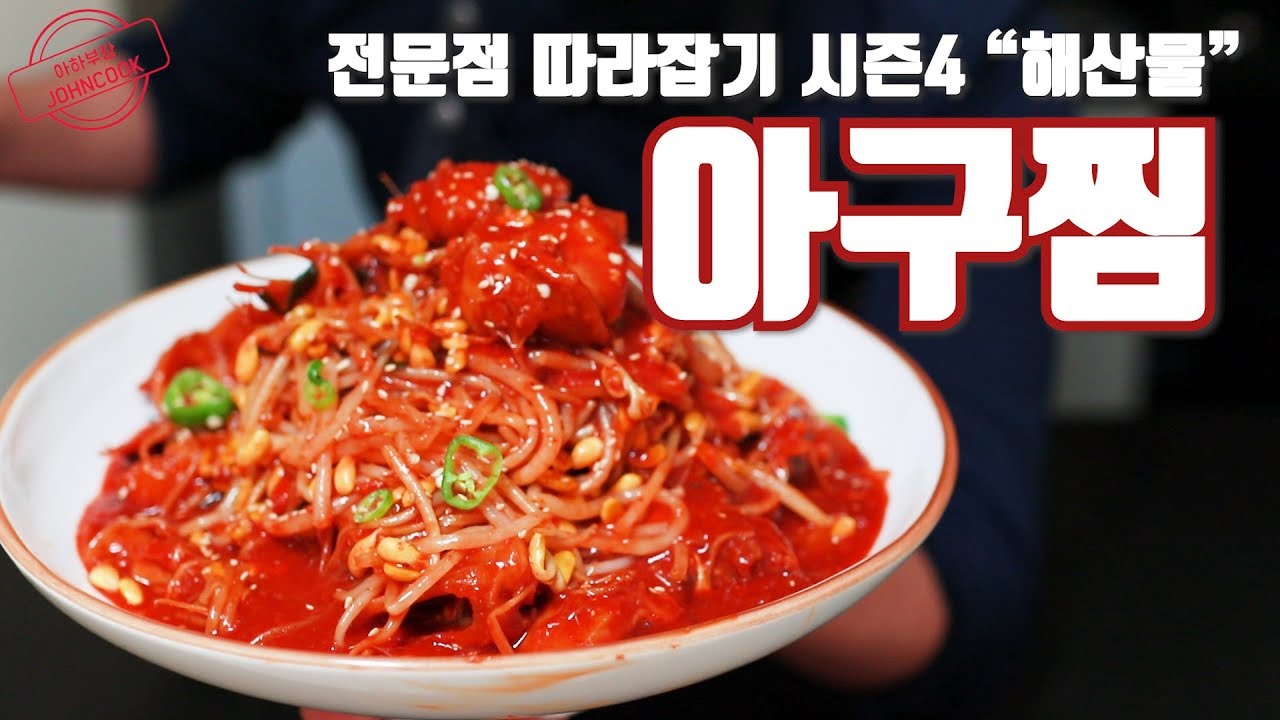 아귀찜 만들기! 콩나물 아구찜 전문점 보다 더 전문점스럽게! 전문점 따라잡기 시즌4 