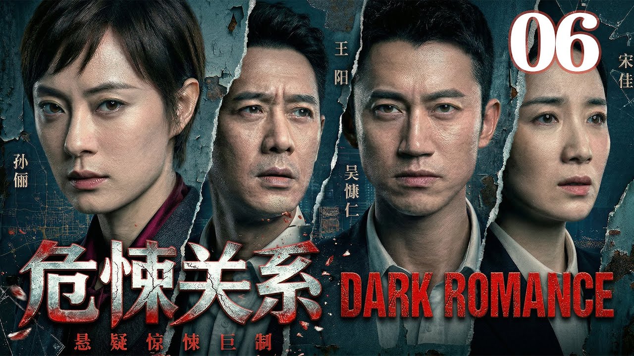 《危悚关系》全集抢先看 EP06 | 孙俪主动接近闺蜜的男人查真相，却反被洗脑，差点丢掉性命！温柔丈夫背后竟是操控一切的魔鬼！#孙俪 #宋佳 #王阳 #cdrama #movie #film