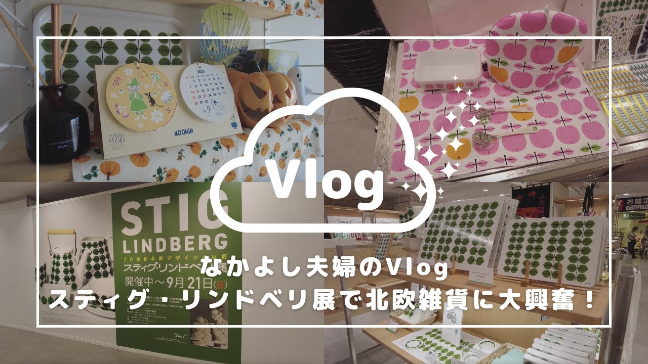 【北欧雑貨】スティグ・リンドベリ展でBersa(ベルサ)まみれの大興奮！Vlog