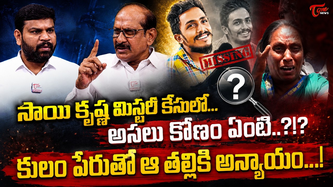 కులం పేరుతో ఆ తల్లికి అన్యాయం | Gade Sai Krishna Missing Case | Tone News