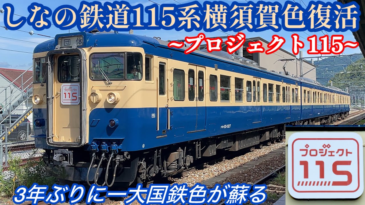 【プロジェクト115】しなの鉄道115系S9編成が「横須賀色」に塗装変更！一度消滅した国鉄色の巨頭が3年ぶりに復活！