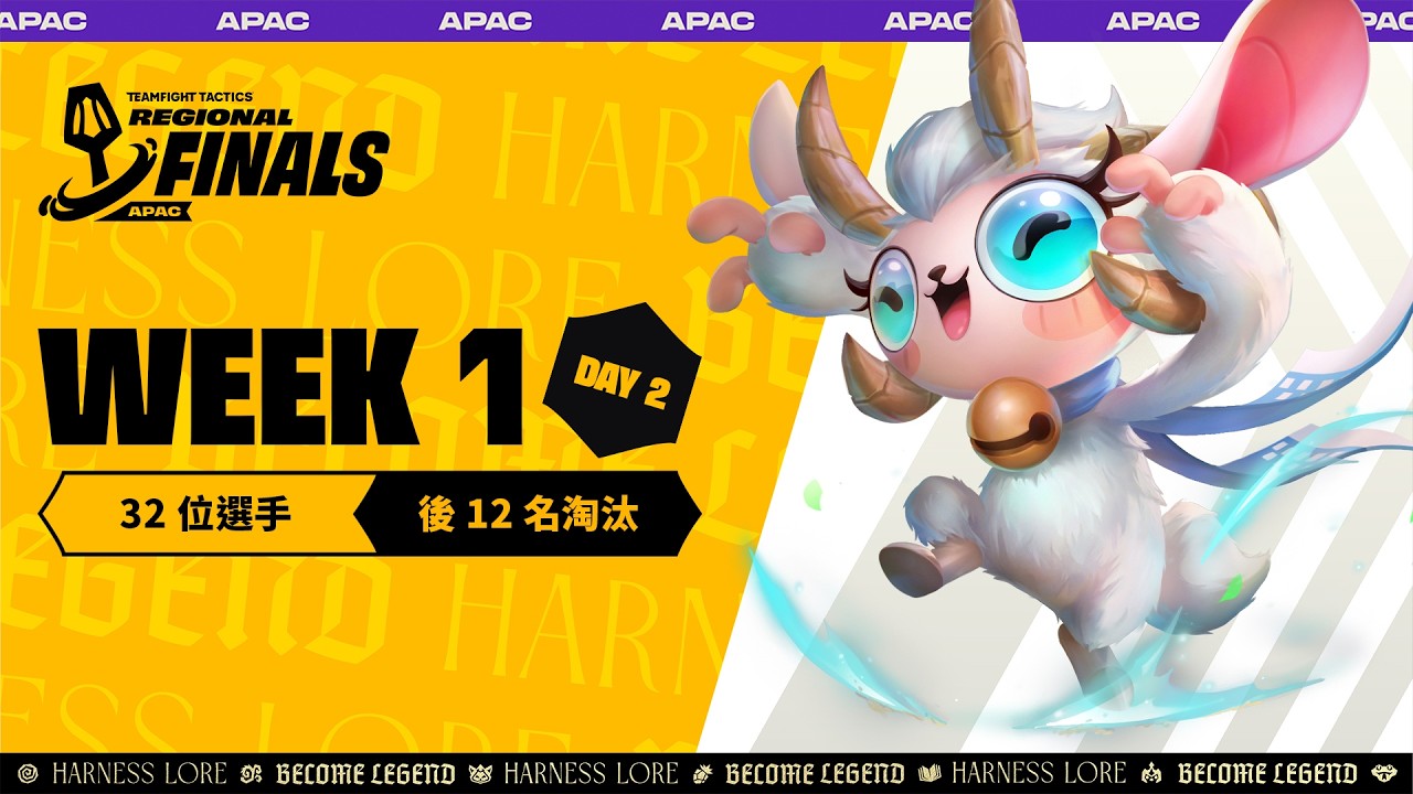 《聯盟戰棋》英雄棋譚｜APAC 區域決賽 Week1 Day2