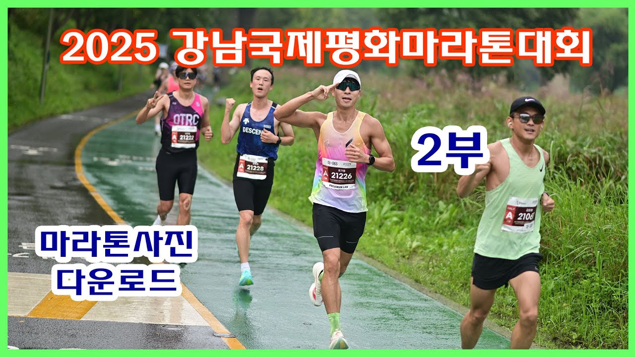 강남국제평화마라톤 2/5부 | 풀, 하프주자 12K지점 영상 (09:40~10:04)  | 마라톤사진 업로드