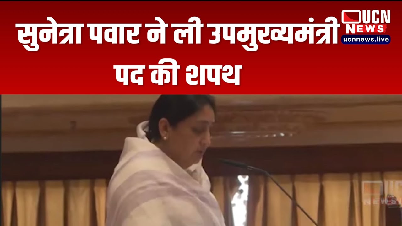 नागपुर - सुनेत्रा पवार ने ली उपमुख्यमंत्री पद की शपथ