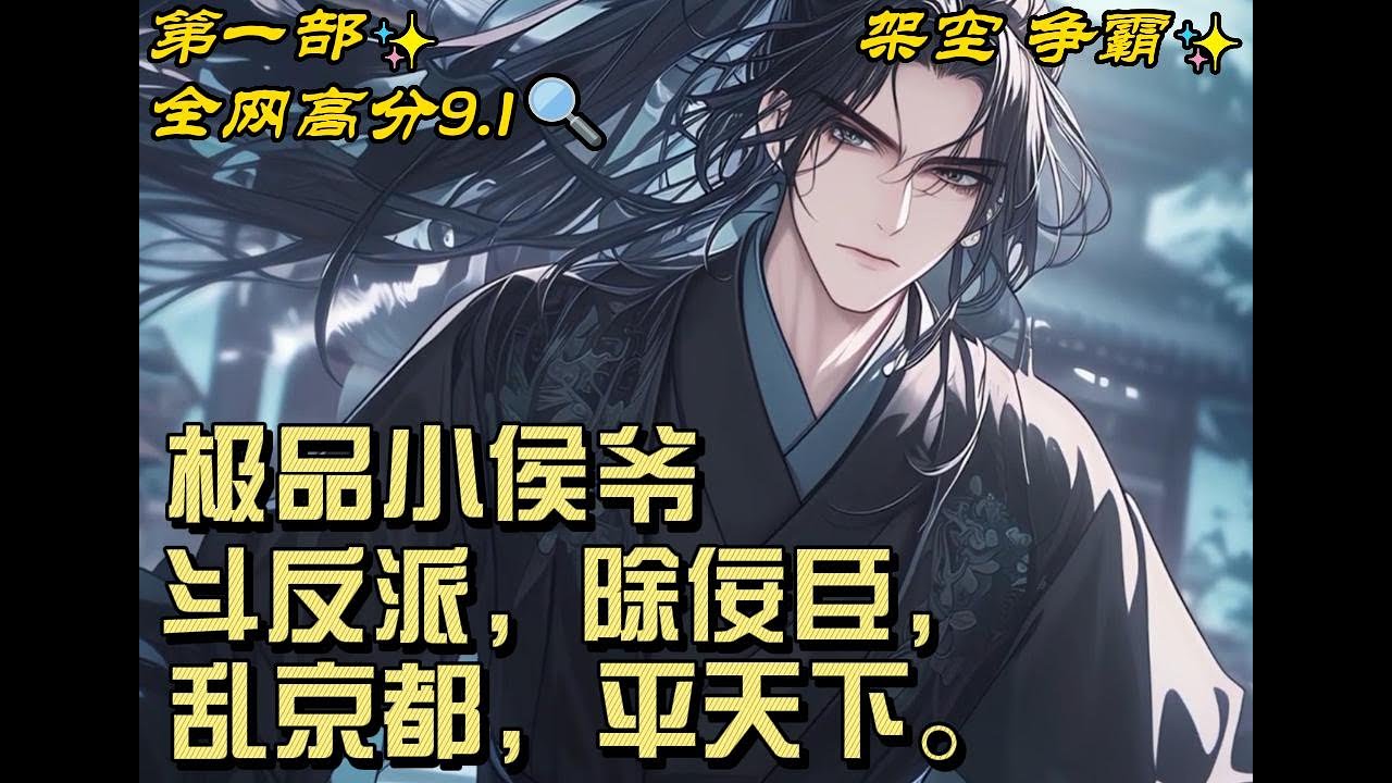 🔥【最新】🔥《极品小侯爷》本想着，就这样当一辈子纨绔子弟，但奈何实力它不允许啊！于是，斗反派，除佞臣，乱京都，平天下&hellip;&hellip;#穿越#爽文#推文#架空#争霸