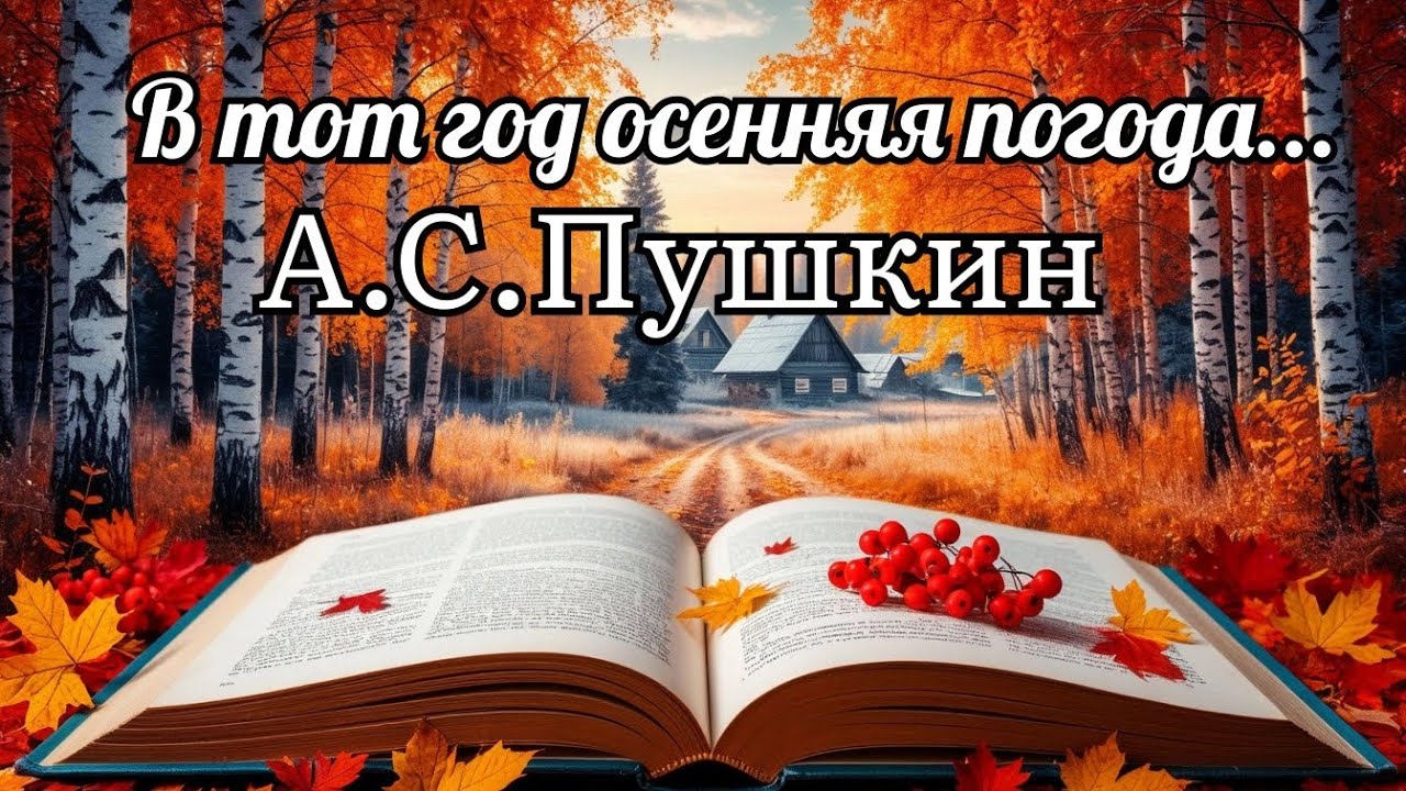 А.С.Пушкин - В тот год осенняя погода (отрывок из поэмы 