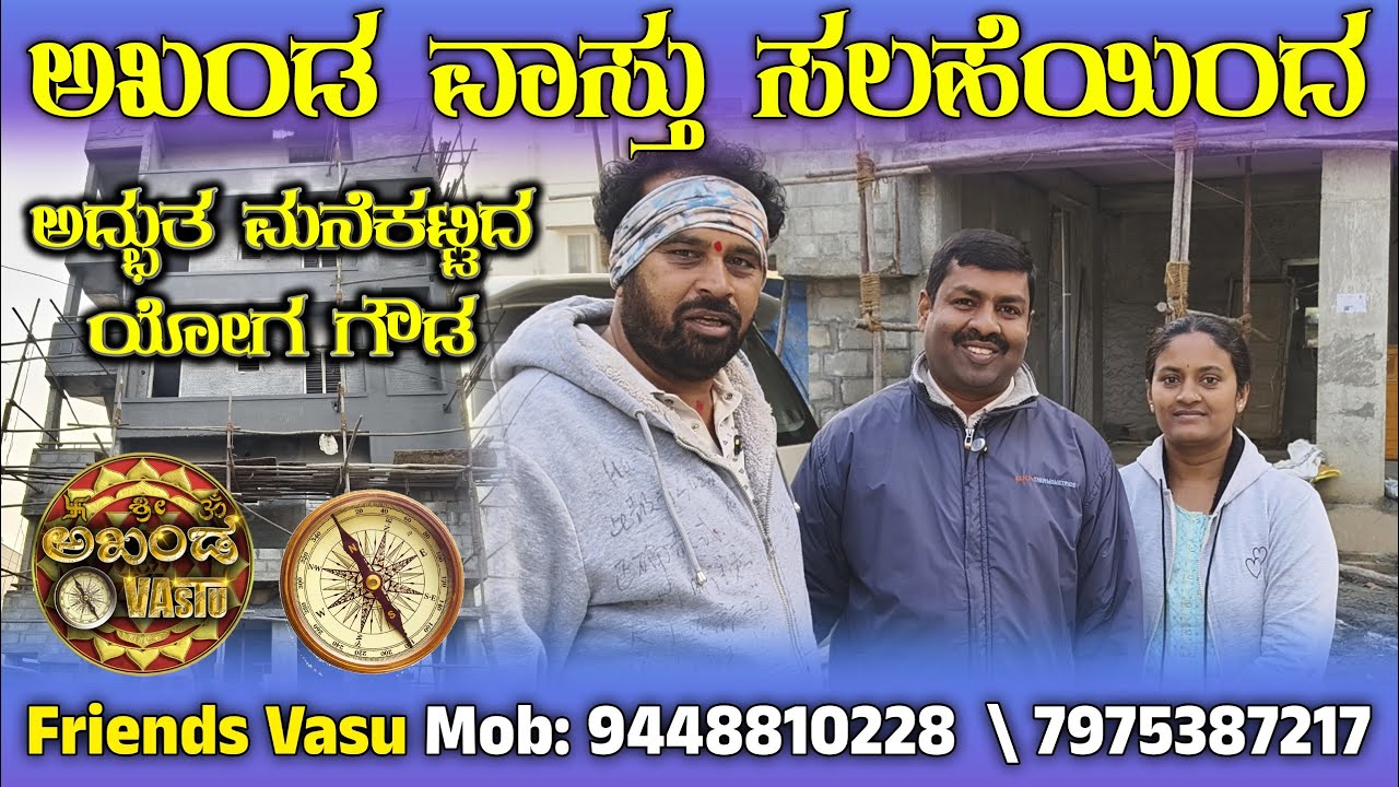 ಅಖಂಡ ವಾಸ್ತು ಸಲಹೆಯಿಂದ ಅದ್ಭುತ ಮನೆಕಟ್ಟಿದ ಯೋಗ ಗೌಡ  | Vastu Tips | Friends Vasu | Akhanda Vastu