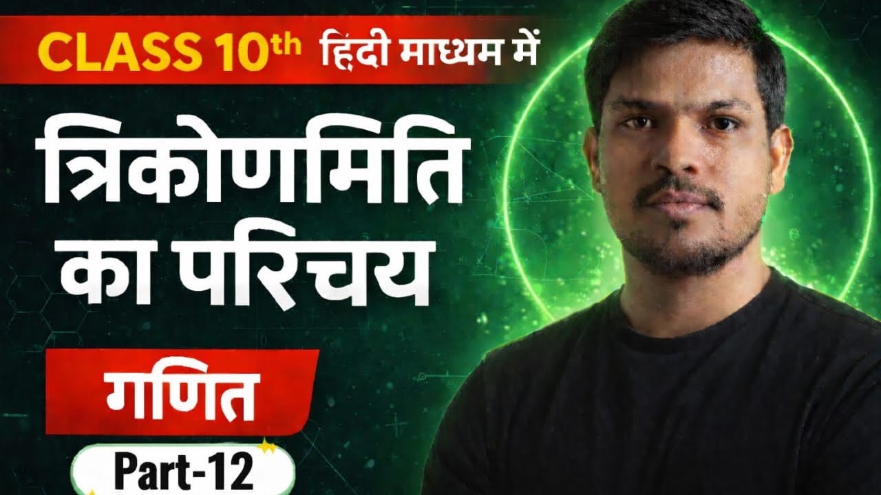 Trigonometric Introduction त्रिकोणमितीय परिचय Lec-12 कोटिपूरक कोणों के त्रिकोणमितीय अनुपात #Class10