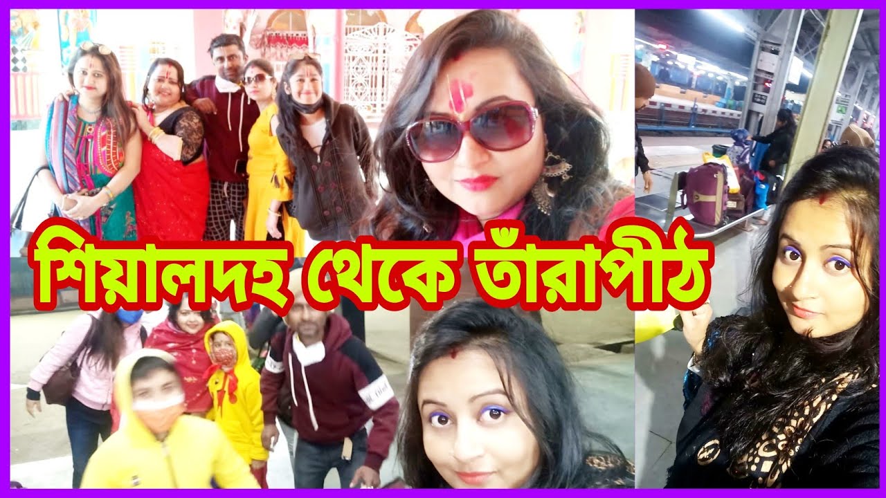 #bengalivlog #শিয়ালদহ থেকে তাঁরাপীঠ #Tarapith journey | Gour Express Sleeper | Swarno Entertainment
