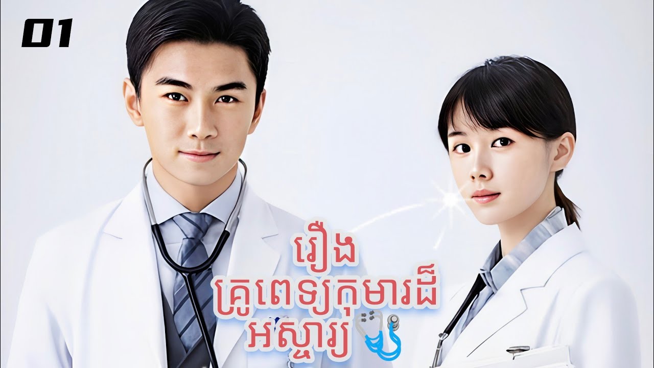 រឿងគ្រូពេទ្យកុមារដ៏អស្ចារ្យ🩺ភាគ01 