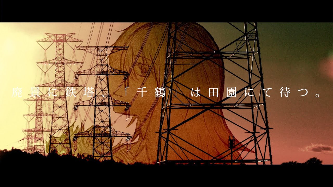 廃景に鉄塔、「千鶴」は田園にて待つ。(cover)