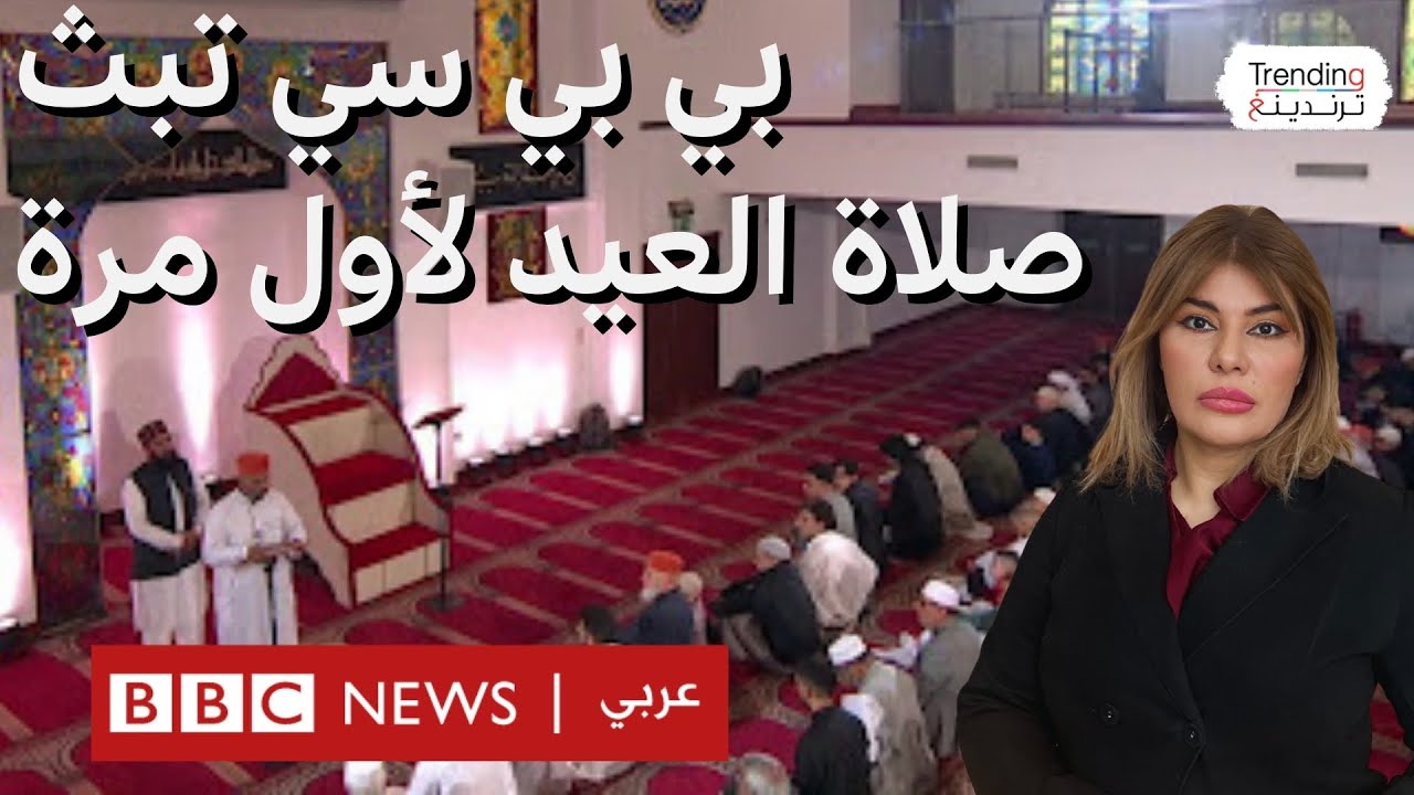 أول بث مباشر لصلاة العيد على التلفزيون في بريطانيا