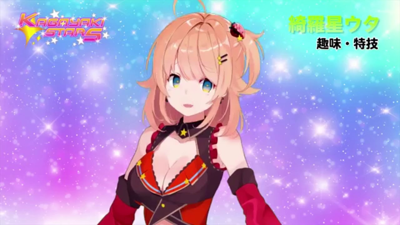 大体五分でわかる KAGAYAKI STARS バーチャルyoutuber 綺羅星ウタ まとめ