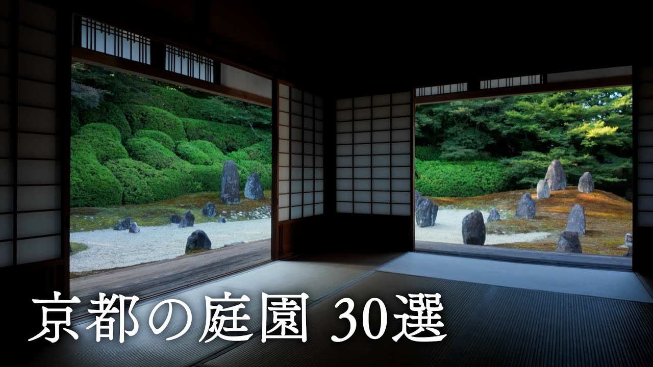 Kyoto 30 Gardens 京都の庭園 30選
