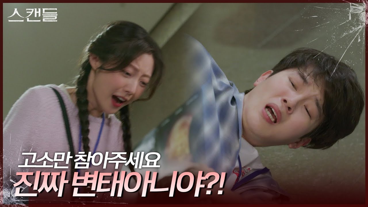 김유이 앞에서 실수 연발하는 김진우 ＂진짜 변태아니야?!＂ [스캔들/Snow Whites Revenge] | KBS 240627 방송