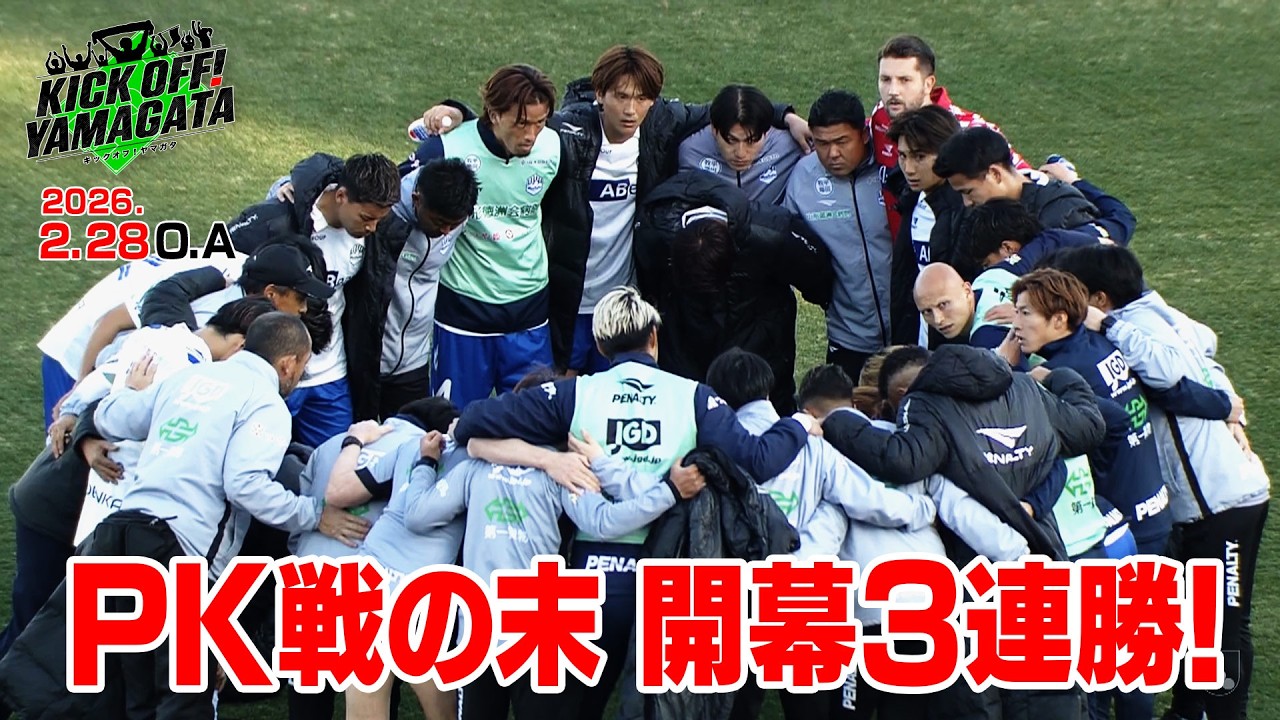 PK戦の末　百年構想リーグ開幕３連勝！KICK OFF! YAMAGATA(キックオフやまがた)２０２６年２月２８日放送回