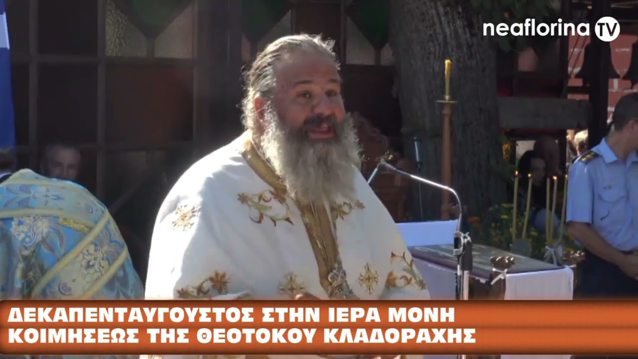 Δεκαπενταύγουστος στην Ιερά Μονή Κοιμήσεως της Θεοτόκου Κλαδοράχης