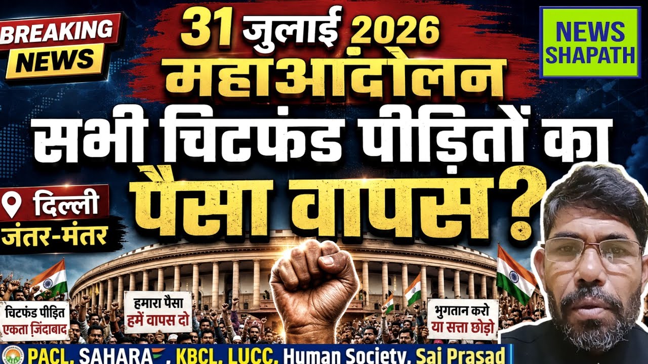 All Chitfund Company News live Today PACL, SAHARA, LUCC, Human Society, Sai Prasad, #jantarmantar