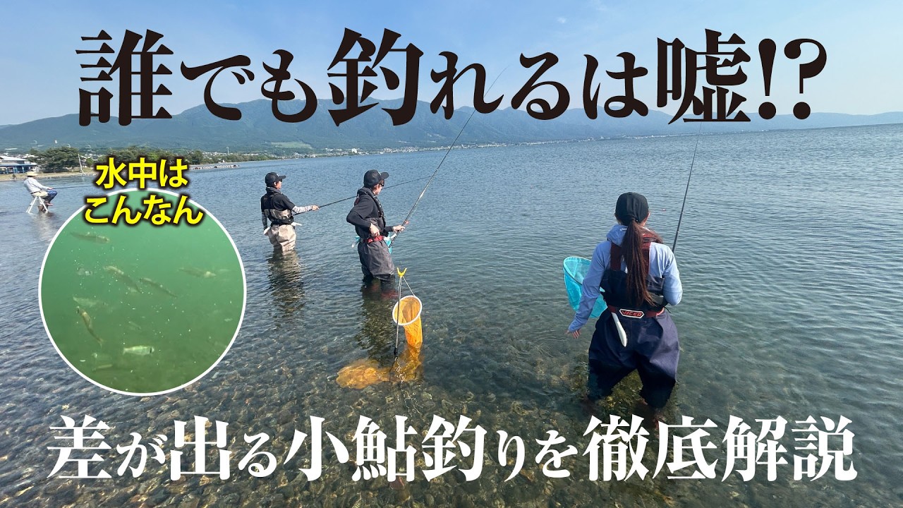 【琵琶湖で小鮎釣り】初心者でも爆釣できるウキ釣りのコツ全部教えます
