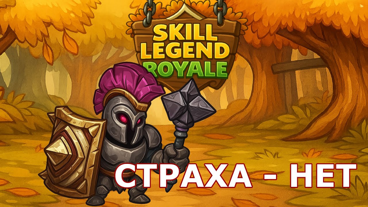 Skill Legend Royale &mdash; Тихий страж &mdash; Инкомлю с ГРААЛЕМ!