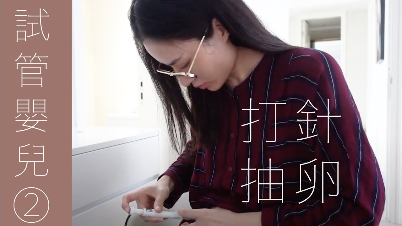 【懷孕很難②IVF價錢｜抽卵痛嗎？不用天天打針？凍卵篇｜試管嬰兒】