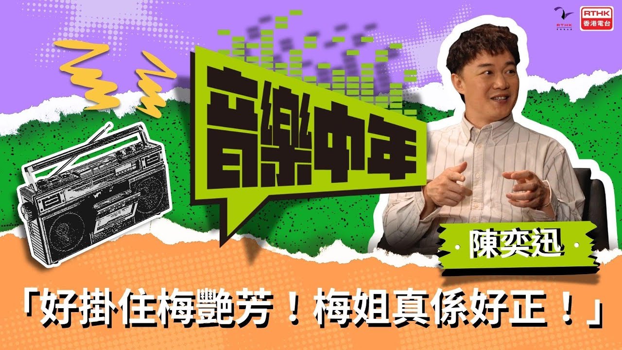 《音樂中年》— 聽音樂 講故事  陳奕迅 「好掛住梅艷芳！梅姐真係好正！」