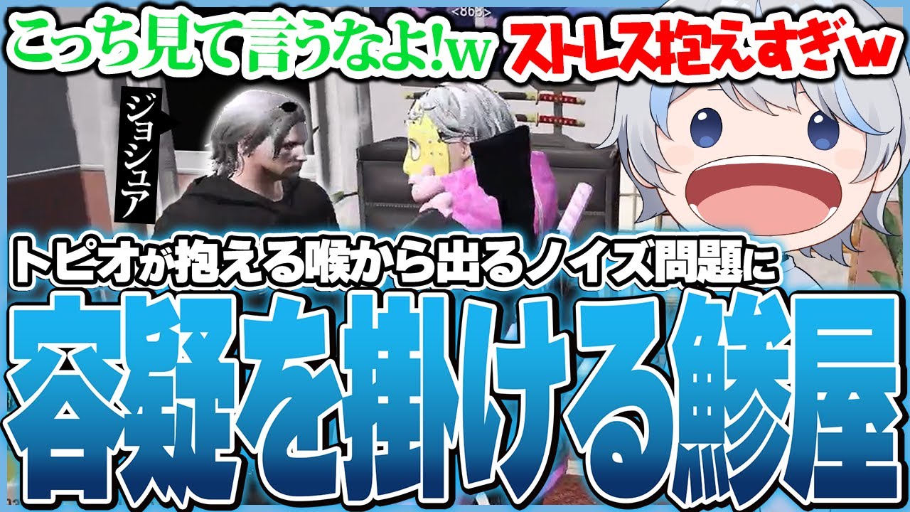 トピオさんの喉から本人が気にするノイズ音がずっと流れてメンバーみんなで気にしてないと言った中1人だけジョシュアに容疑を掛ける鯵屋【ストグラ/鯵屋/あじゃ/868】
