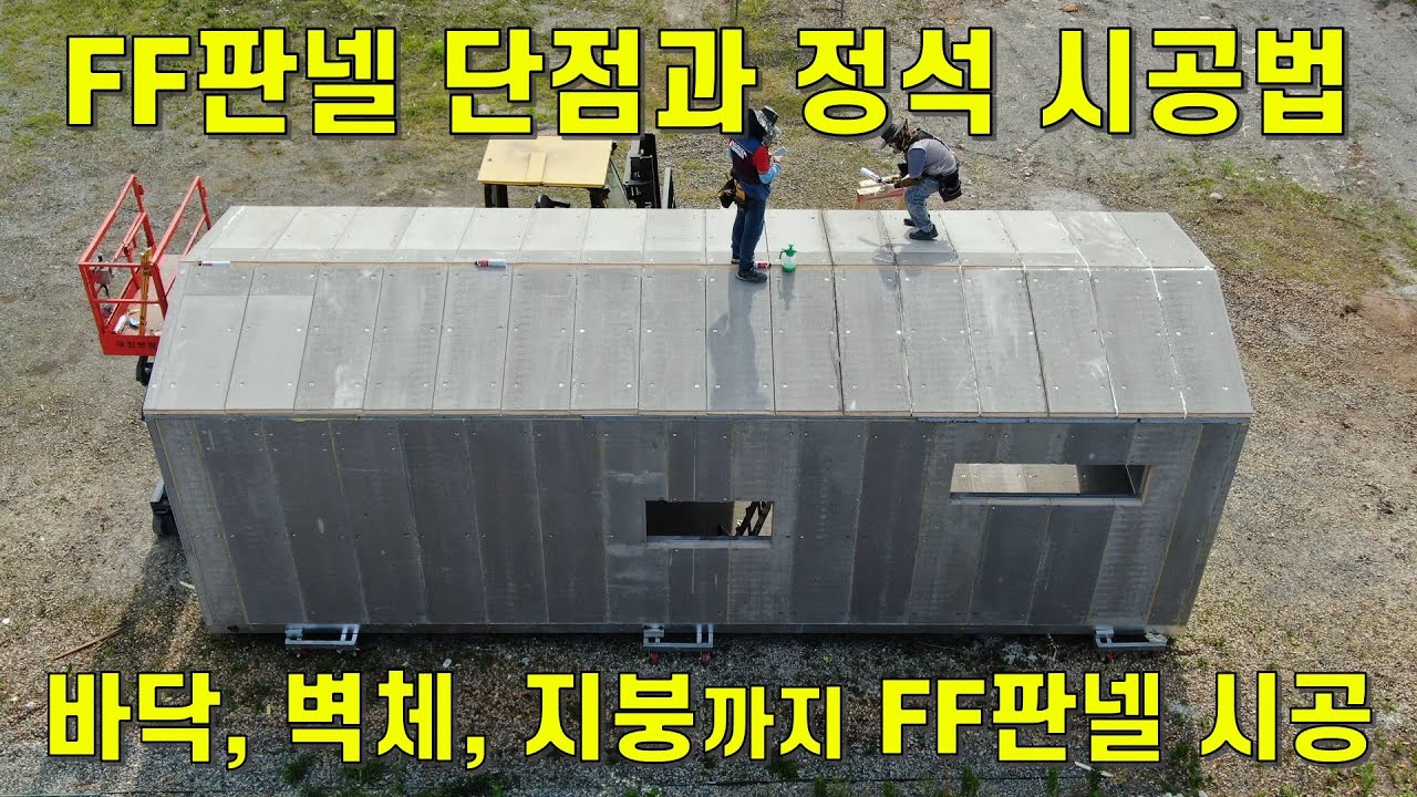 FF판넬 지붕시공,FF판넬 바닥시공,FF판넬 단점과 장점,FF판넬 정석시공법,FF판넬시공,FF판넬 체류형쉼터,FF판넬정품,FF판넬시공,FF판넬 농막시공,FF판넬 반축공사,FF판넬