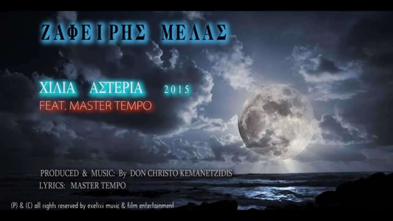 ZAFIRIS MELAS  - ΧΙΛΙΑ ΑΣΤΕΡΙΑ    ||   MUSIC BY EL CHRISTO KEMANETZIDIS  #zafirismelas