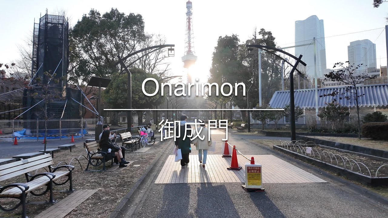 [4K] Onarimon 御成門 [Tokyo 東京] [Walk 散歩] #1628