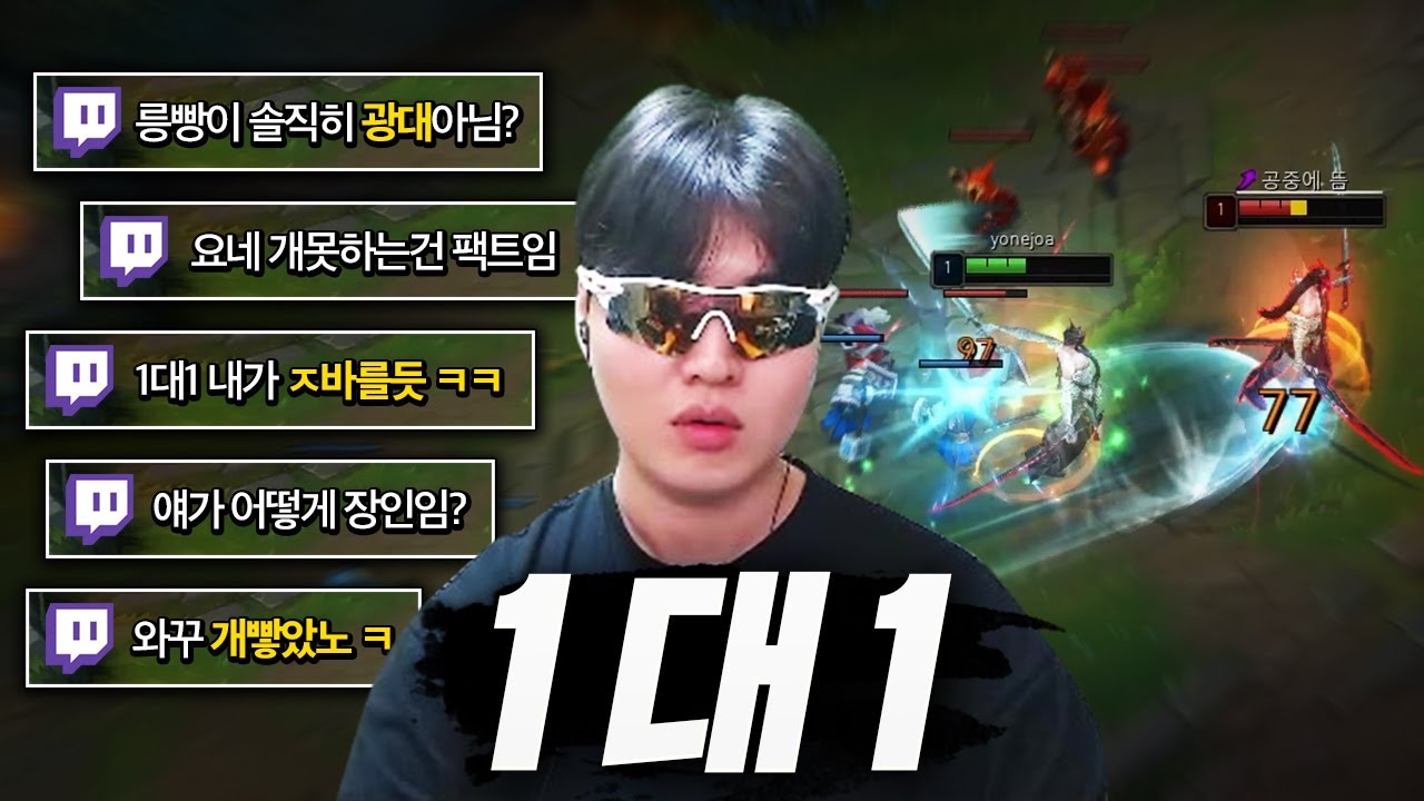 요네 야스오 1대1 다 덤벼