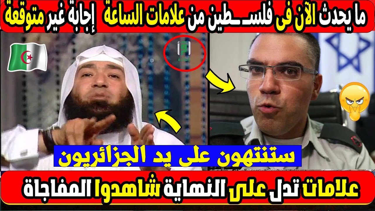 لن تصدق ماذا قال شيخ مصرى عن فلسـ طين من علامات الساعه والرد صادم!؟والاجابة لم يتوقعها الجزائريون