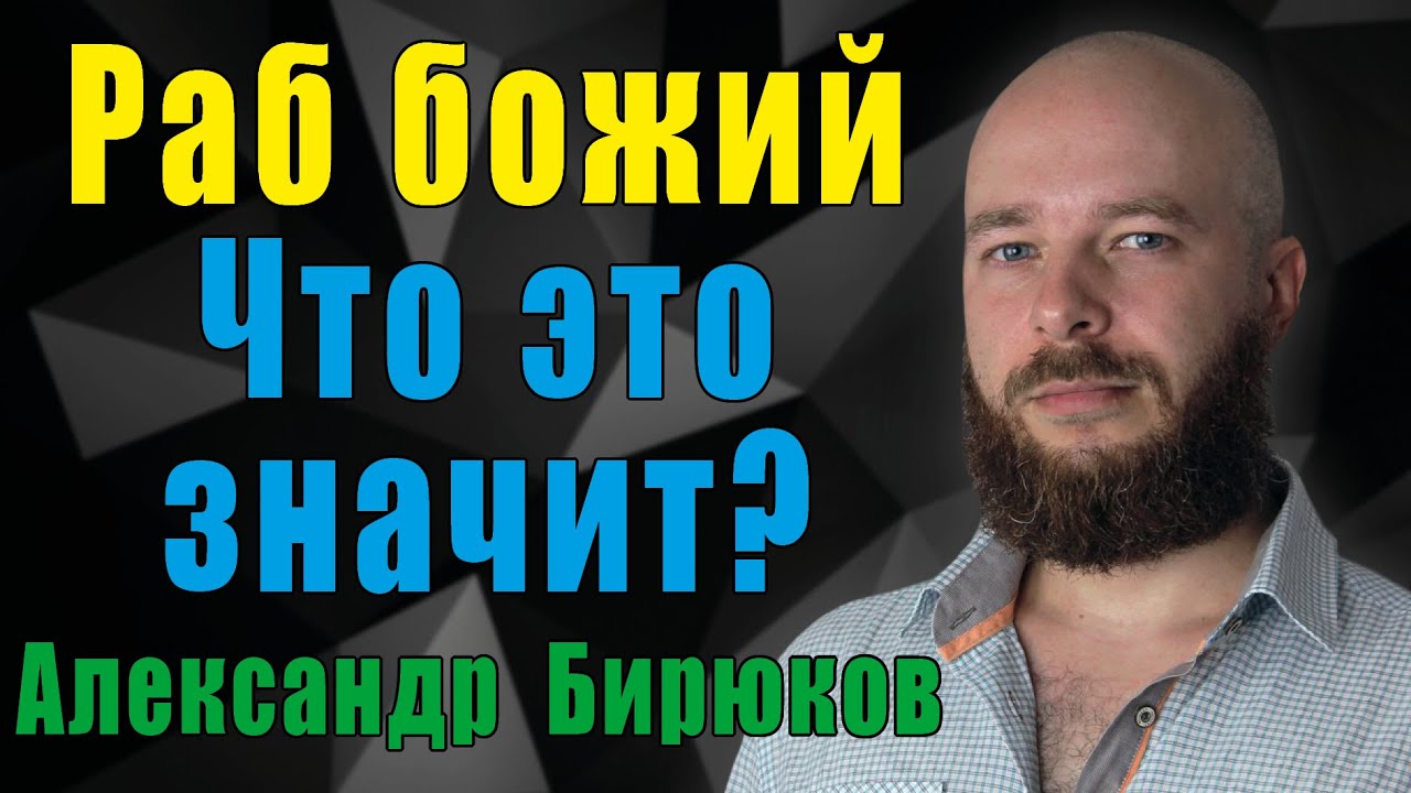 Раб Божий - что это значит? Называл ли мой Бог меня рабом?