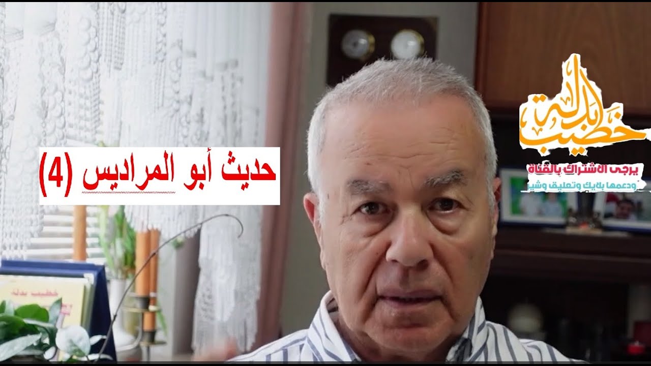 بوضوح: أنا مع الدروز (حديث أبو المراديس 4)