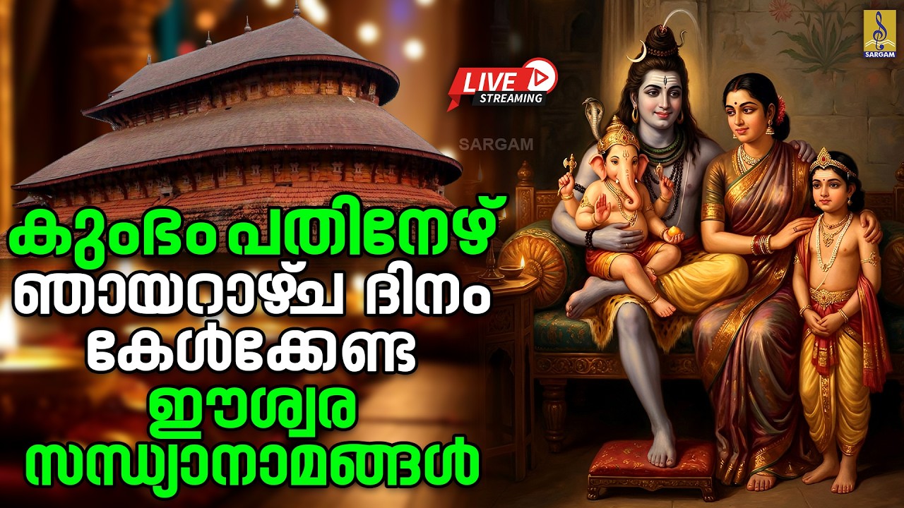 🔴LIVE കുംഭം പതിനേഴ് | ഞായറാഴ്‌ച ദിനം കേൾക്കേണ്ട ഈശ്വര സന്ധ്യാനാമങ്ങൾ | Devotional Songs #live #2026