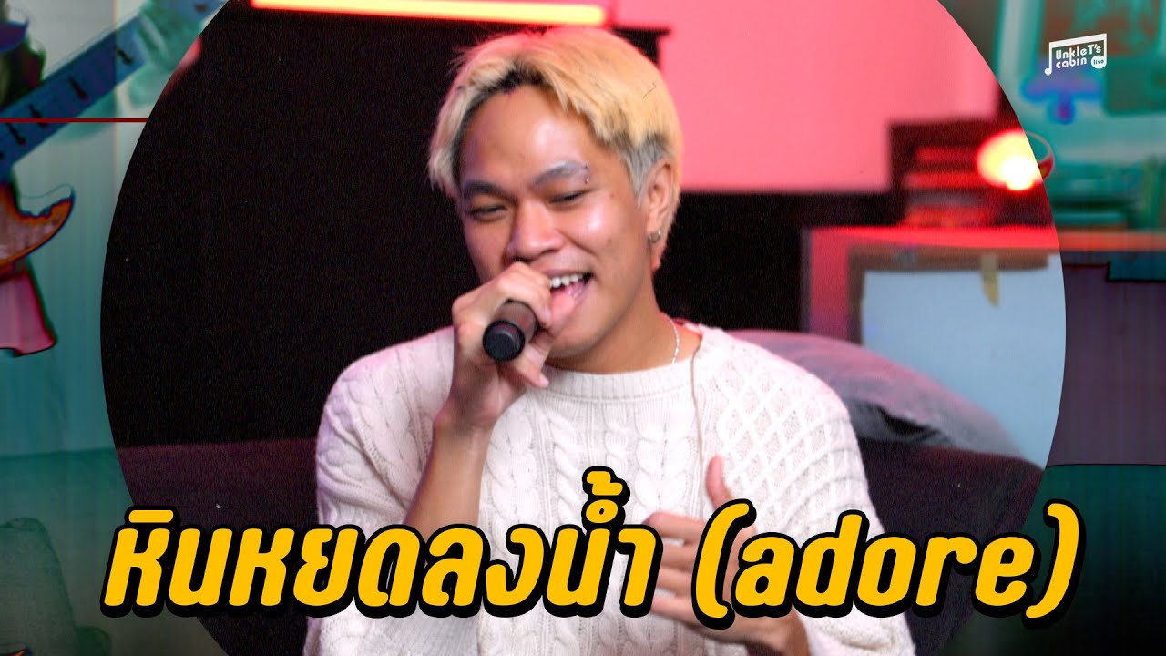 YENTED - หินหยดลงน้ำ (adore) | Unkle T's Cabin