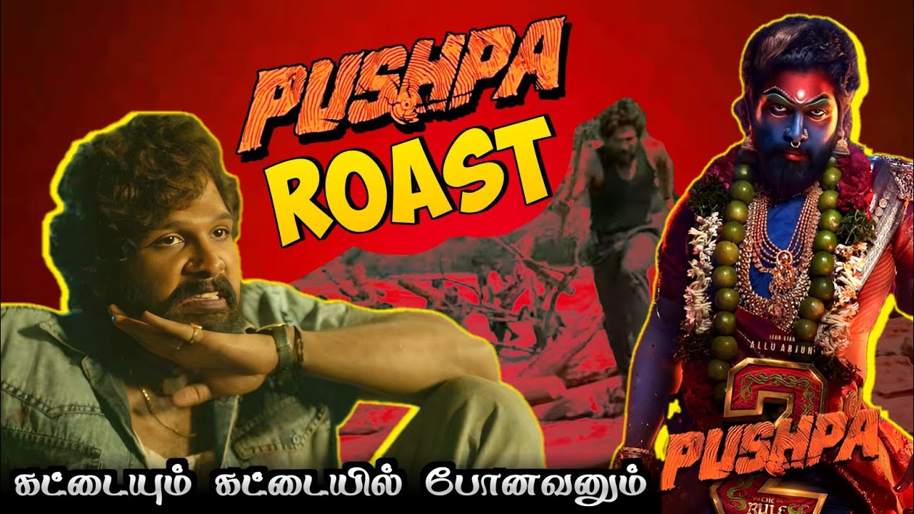Pushpa Roast/கட்டையும் கட்டையில் போனவனும் No Hype For Pushpa 2