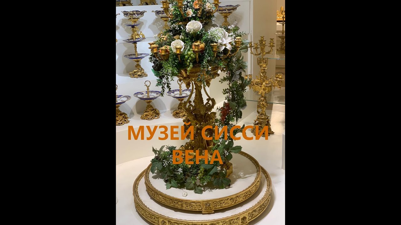 МУЗЕЙ СИССИ В ВЕНЕ | Серебряная палата | АВСТРИЯ