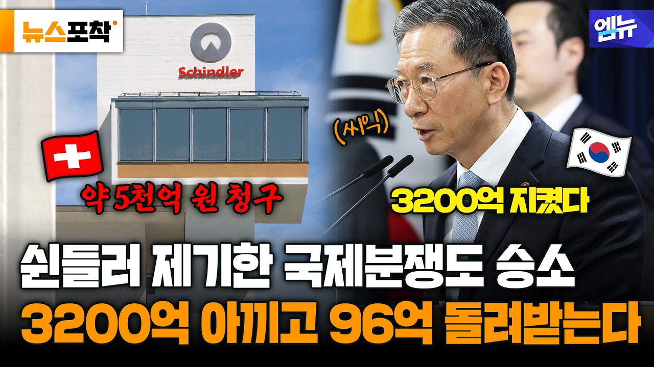 [뉴스 포착] 국제상설중재재판소(PCA), 쉰들러 청구 기각..대한민국 승소