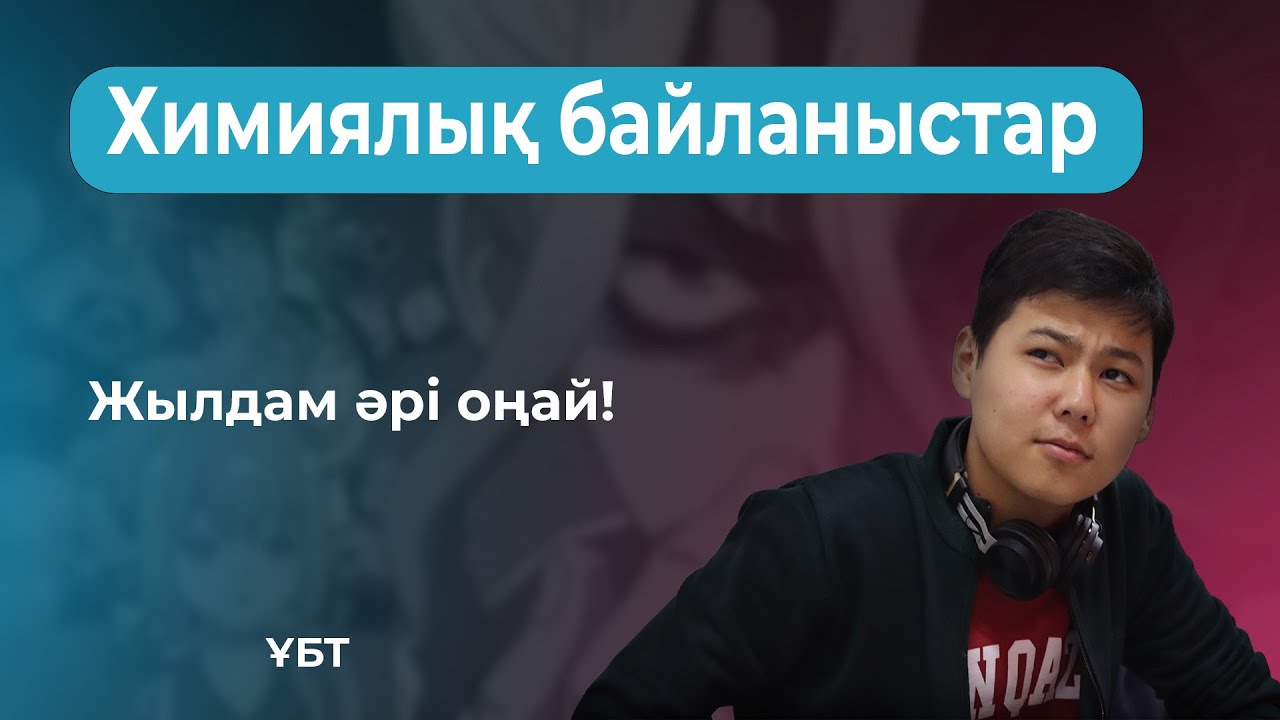 Химиялық байланыстар