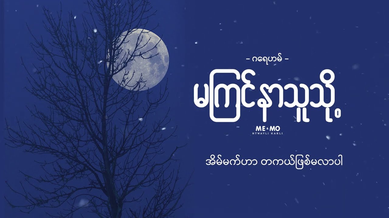 မကြင်နာသူသို့ ♬ဂရေဟမ်