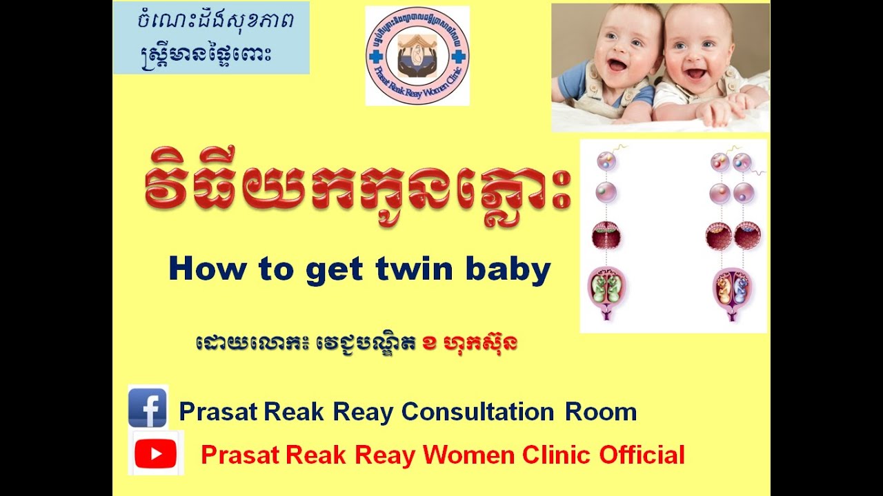 វិធីយកកូនភ្លោះ/How to get twin baby l Prasat Reak Reay Women Clinic Official