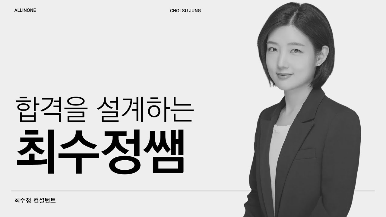 서울 소재 3개 대학 입학사정관 출신이 밝히는 2026 대입 합격 공식 (최수정 컨설턴트)