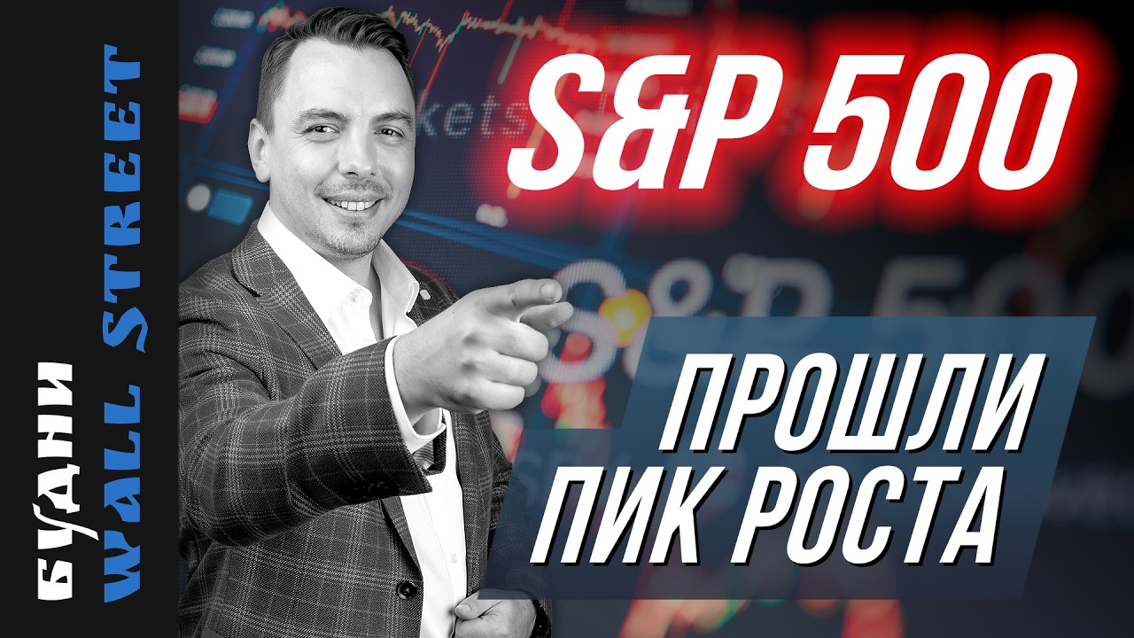 🇺🇸 S&P 500 переходит в фазу затяжного падение?