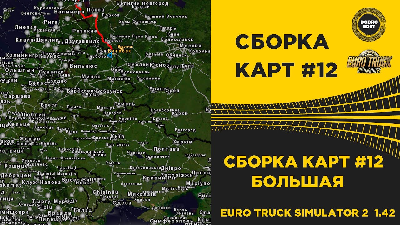 ✅ СБОРКА №12 БОЛЬШАЯ ДЛЯ ETS2 1.42